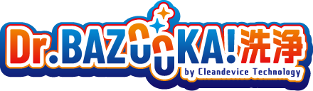 Dr.BAZOOKA!洗浄