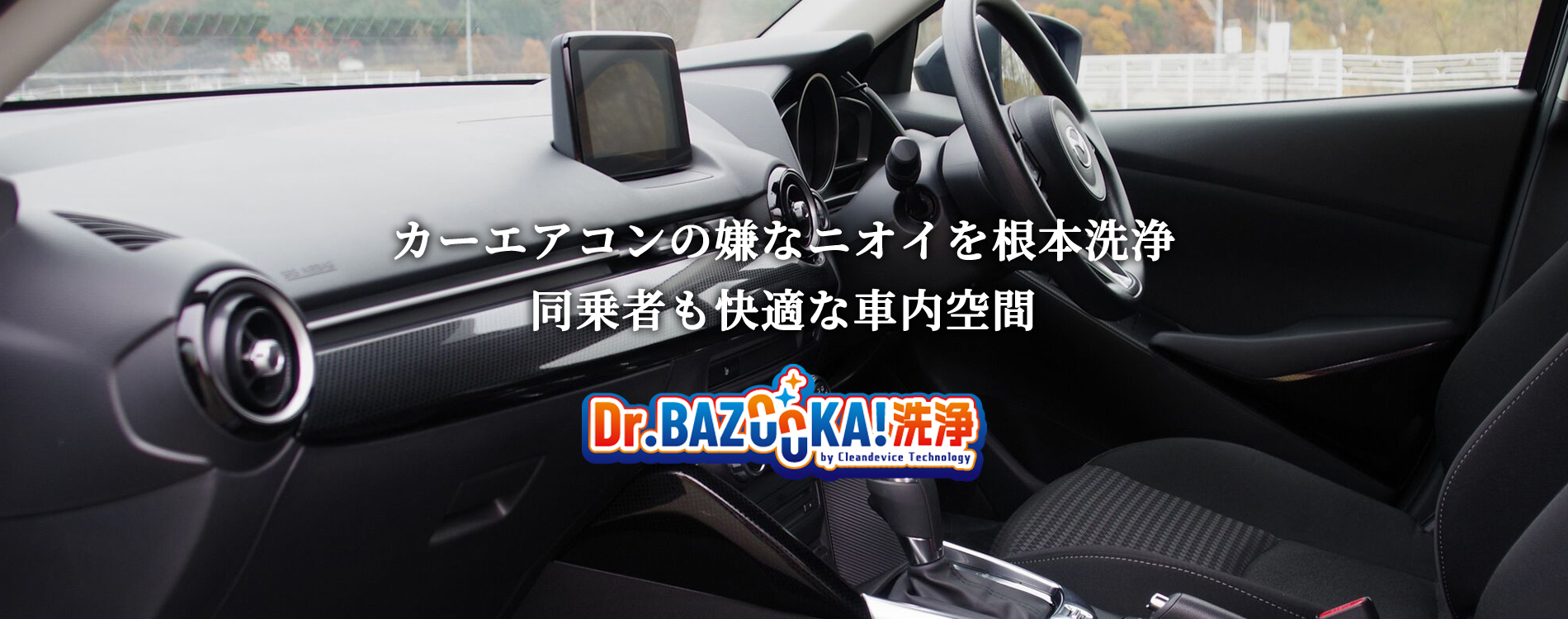 カーエアコンの嫌なニオイを根本洗浄 同乗者も快適な空間 Dr.BAZOOKA!洗浄