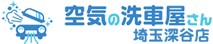 空気の洗車屋さん 埼玉深谷店