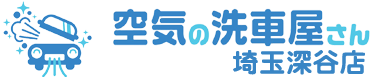 空気の洗車屋さん 埼玉深谷店